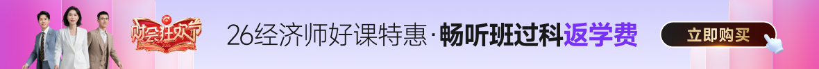 26年中級經(jīng)濟(jì)師課程