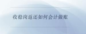 收穩(wěn)崗返還如何會計做賬