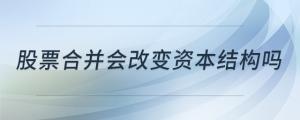 股票合并會改變資本結(jié)構(gòu)嗎