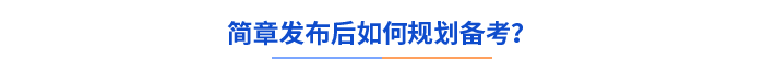 簡(jiǎn)章發(fā)布后如何規(guī)劃備考？