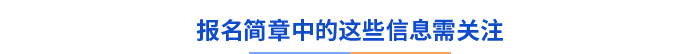 報(bào)名簡(jiǎn)章中的這些信息需關(guān)注