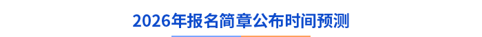 2026年報(bào)名簡(jiǎn)章公布時(shí)間預(yù)測(cè)