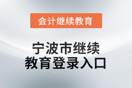 2026年寧波市繼續(xù)教育網(wǎng)登錄入口在哪？
