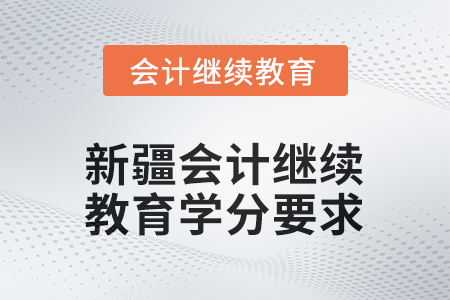 2026年新疆會計(jì)繼續(xù)教育學(xué)分要求