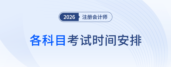 26年注會各科目考試時間安排敲定！每科僅考一場