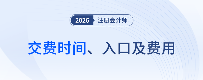2026年注會考試各地區(qū)報名交費時間+入口+費用一覽！