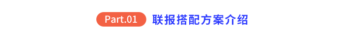 聯(lián)報(bào)搭配方案介紹