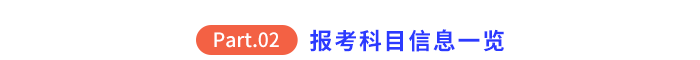 報(bào)考科目信息一覽