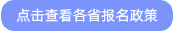 點(diǎn)擊查看各省報(bào)名通知