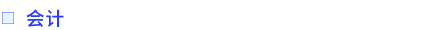會計(jì)