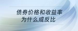 債券價(jià)格和收益率為什么成反比