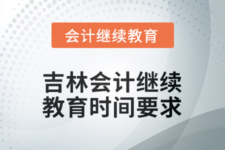 2026年吉林會計繼續(xù)教育時間要求