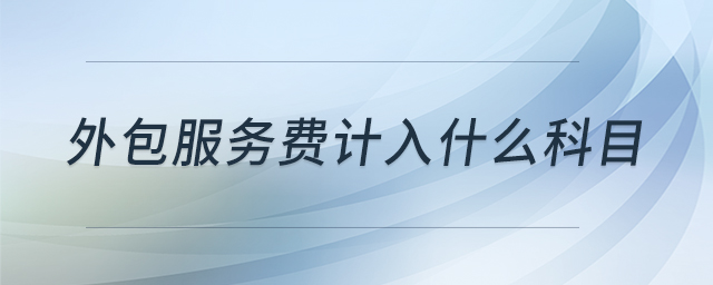 外包服務費計入什么科目