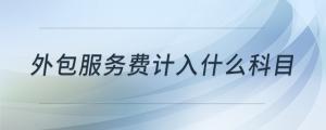 外包服務費計入什么科目