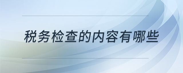 稅務檢查的內(nèi)容有哪些