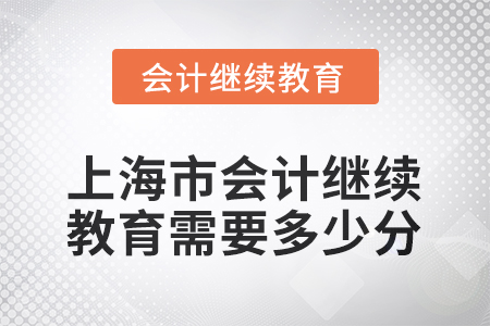 2025年度上海市會計人員繼續(xù)教育需要多少分？