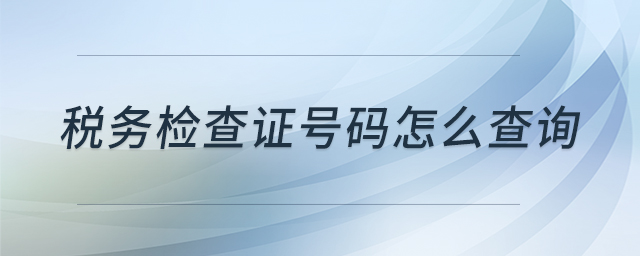 稅務(wù)檢查證號碼怎么查詢