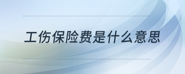 工傷保險(xiǎn)費(fèi)是什么意思
