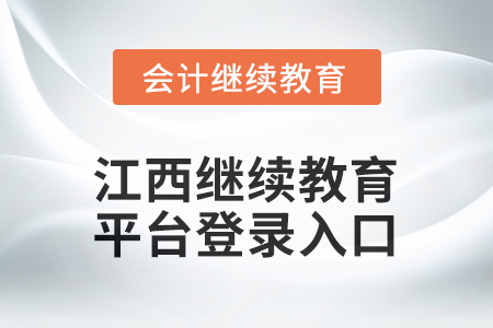 2026年江西繼續(xù)教育平臺(tái)登錄入口在哪？