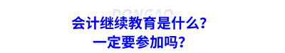 會計繼續(xù)教育是什么？