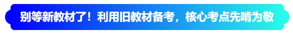 別等新教材了！2026中級會計“舊教材備考”，核心考點先啃為敬