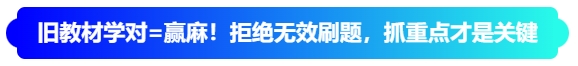 舊教材學(xué)對=贏麻！拒絕無效刷題，抓重點才是關(guān)鍵