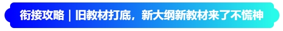 銜接攻略｜舊教材打底，新大綱新教材來了不慌神