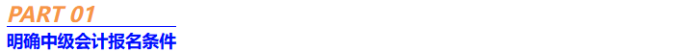 1明確中級(jí)會(huì)計(jì)報(bào)名條件