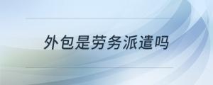 外包是勞務派遣嗎