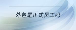 外包是正式員工嗎