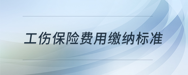 工傷保險費用繳納標準 工傷保險費用繳納標準