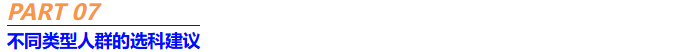 不同類型人群中級(jí)會(huì)計(jì)選科建議