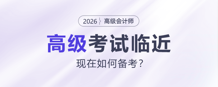 26年高會考試臨近，現(xiàn)在如何備考？