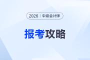 2026年中級(jí)會(huì)計(jì)職稱考試報(bào)考全攻略，建議收藏！