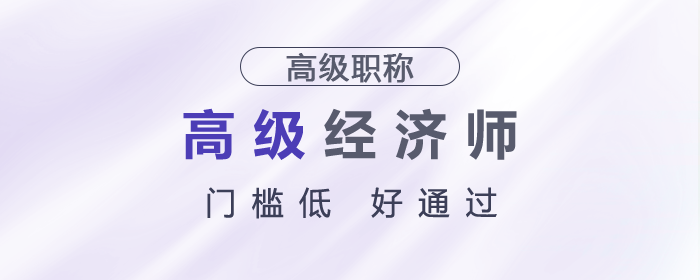 門檻低好通過，高級(jí)經(jīng)濟(jì)師務(wù)必了解！