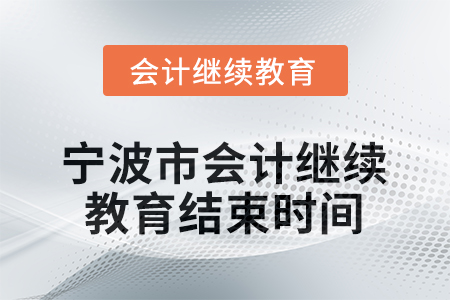 2026年寧波市會計繼續(xù)教育結(jié)束時間