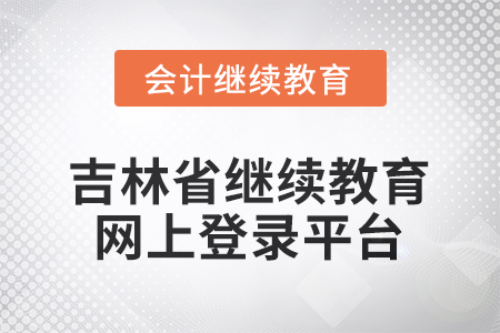 2026年吉林省繼續(xù)教育網(wǎng)上登錄平臺在哪？