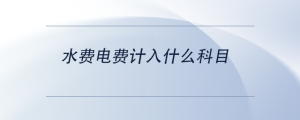 水費電費計入什么科目