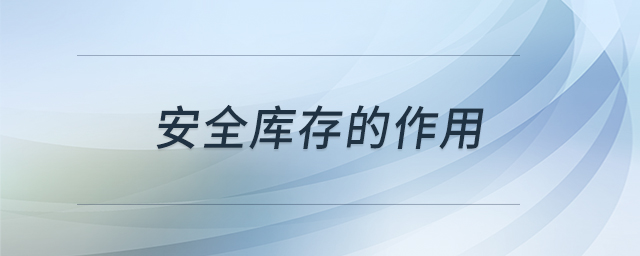 安全庫存的作用 安全庫存的作用