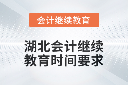 2026年湖北會(huì)計(jì)人員繼續(xù)教育時(shí)間要求