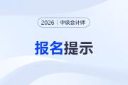 2026年內(nèi)蒙古中級(jí)會(huì)計(jì)專業(yè)技術(shù)資格考試報(bào)考指引