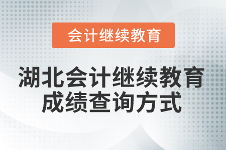 2026年湖北省會(huì)計(jì)繼續(xù)教育成績(jī)查詢方式