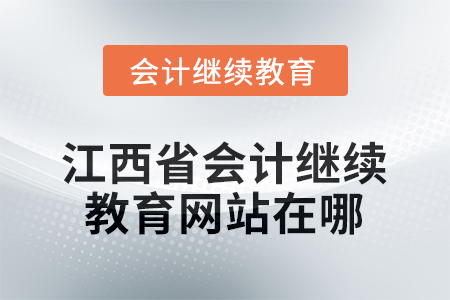 2026年江西省會(huì)計(jì)繼續(xù)教育網(wǎng)站在哪？