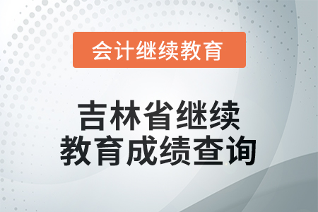 2026年吉林省繼續(xù)教育成績查詢方式