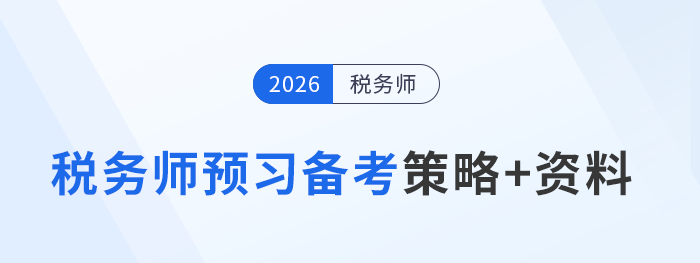 2026年稅務(wù)師預(yù)習(xí)備考寶典：策略+資料，一鍵解鎖