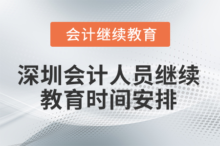 2025年深圳會(huì)計(jì)人員繼續(xù)教育時(shí)間安排