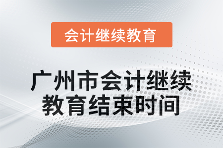 2025年度廣州市會(huì)計(jì)繼續(xù)教育結(jié)束時(shí)間