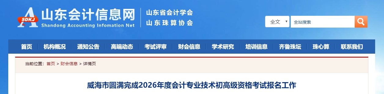 山東威海2026年高級(jí)會(huì)計(jì)師考試報(bào)名人數(shù)為170人