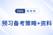 2026年稅務(wù)師預(yù)習(xí)備考寶典：策略+資料，一鍵解鎖