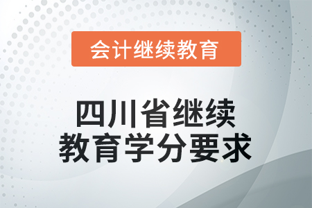 2025年四川省繼續(xù)教育學(xué)分要求 2025年四川省繼續(xù)教育學(xué)分要求